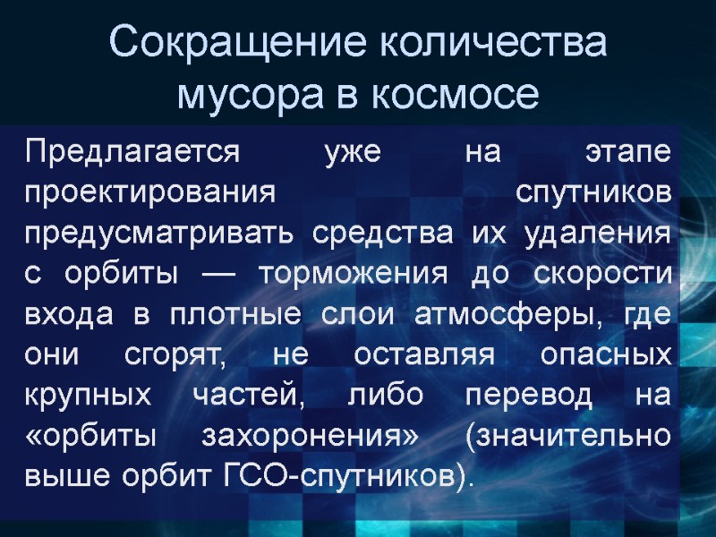 Сокращение количества мусора в космосе  Предлагается уже на этапе проектирования спутников предусматривать средства